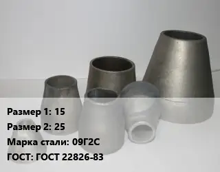 Переход стальной конический 15х25 Марка: 09Г2С ГОСТ: ГОСТ 22826-83